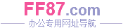 ff87网址大全－我的个性化办公主页 - 欢迎您